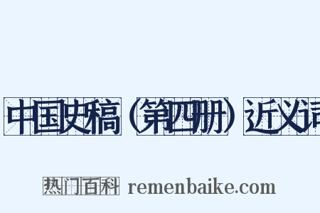 中国史稿（第四册）近义词是什么意思的图片